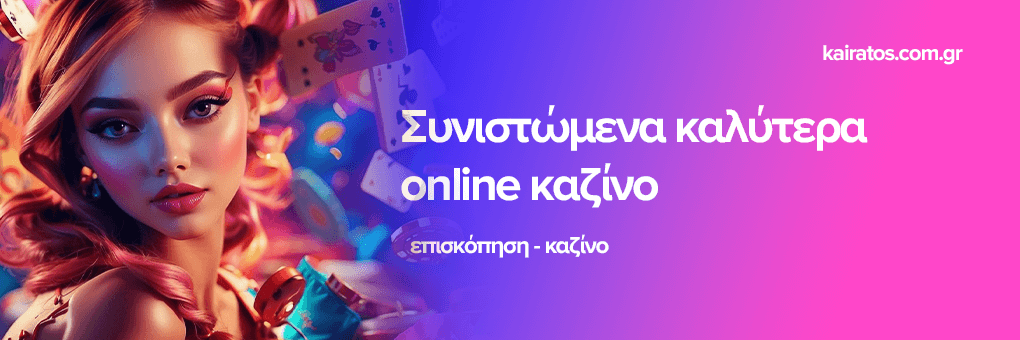 Νέο Καζίνο στην Ελλάδα Όλα όσα πρέπει να ξέρετε